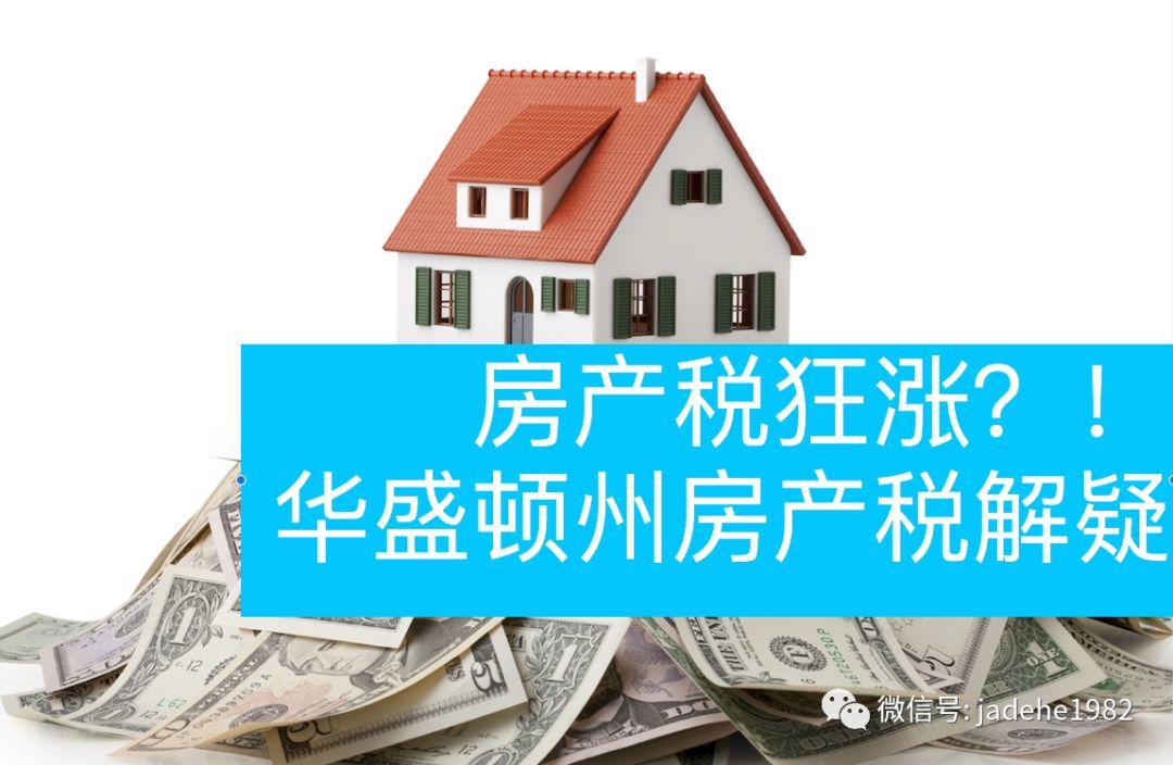 【GPS团队Yueru】房产税狂涨？！华盛顿州房产税解疑