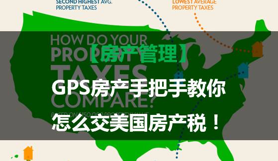 【房产管理】GPS房产手把手教你怎么交美国房产税！