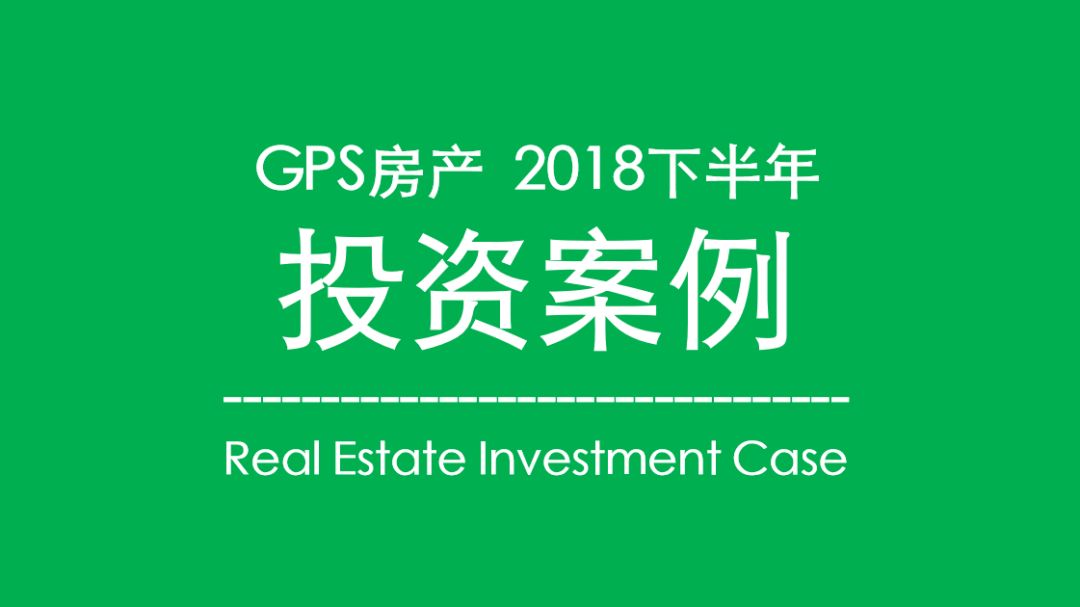 投资案例丨GPS房产2018下半年投资案例！