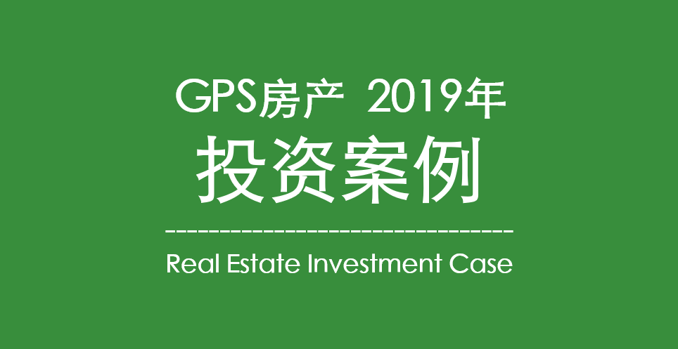 投资案例丨西雅图GPS房产2019年投资案例！西雅图GPS房产